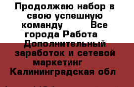 Продолжаю набор в свою успешную команду Avon - Все города Работа » Дополнительный заработок и сетевой маркетинг   . Калининградская обл.